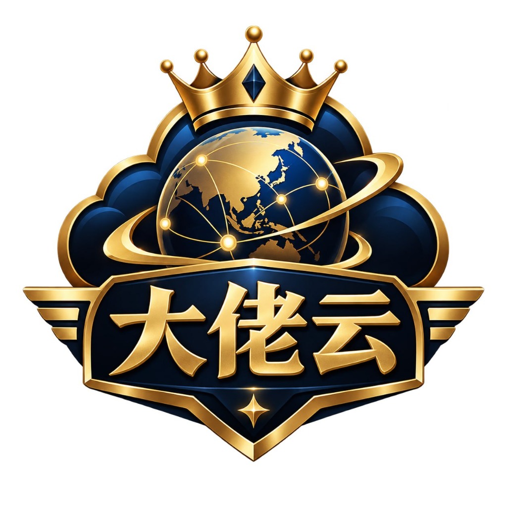 大佬云